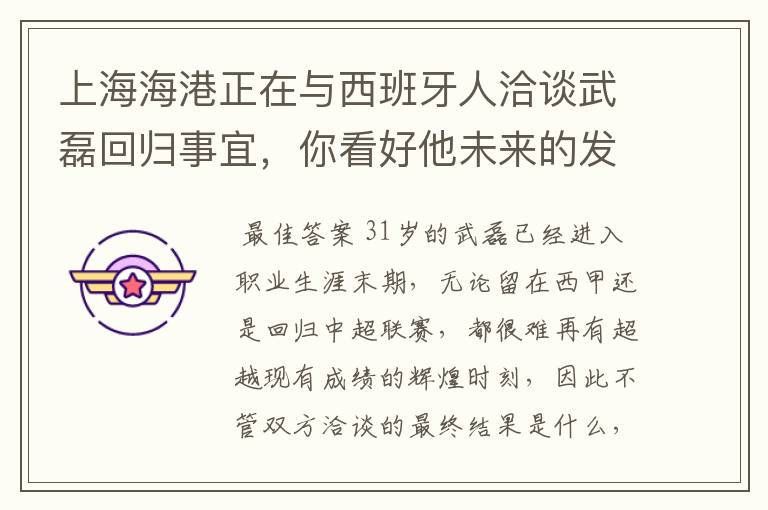 上海海港正在与西班牙人洽谈武磊回归事宜，你看好他未来的发展前景吗？