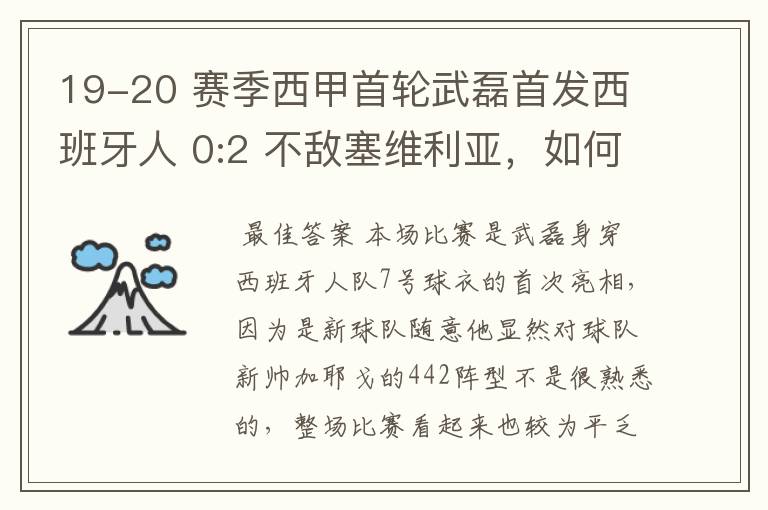 19-20 赛季西甲首轮武磊首发西班牙人 0:2 不敌塞维利亚，如何评价武磊本场的表现？