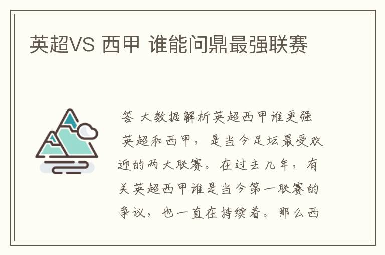 英超VS 西甲 谁能问鼎最强联赛