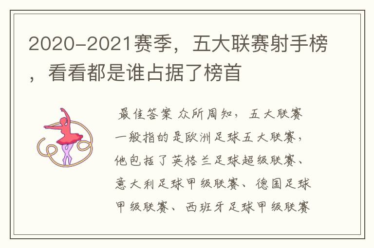 2020-2021赛季，五大联赛射手榜，看看都是谁占据了榜首