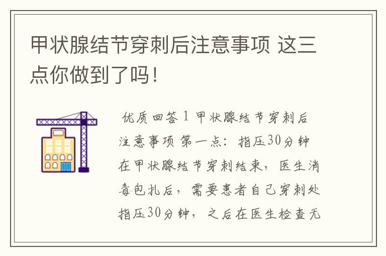 甲状腺结节穿刺后注意事项 这三点你做到了吗！