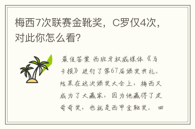 梅西7次联赛金靴奖，C罗仅4次，对此你怎么看？