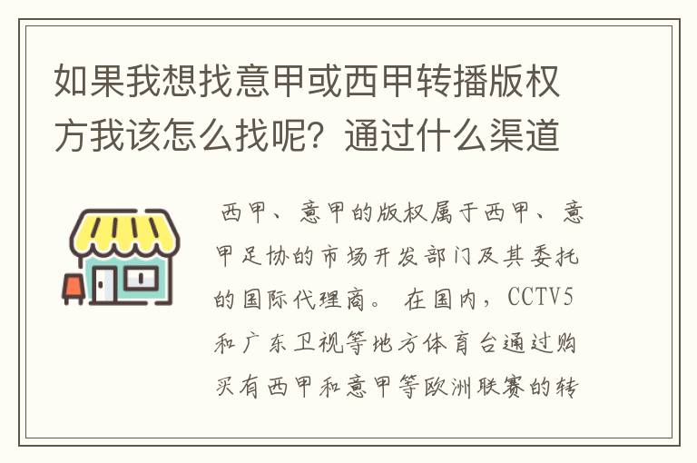 如果我想找意甲或西甲转播版权方我该怎么找呢？通过什么渠道？