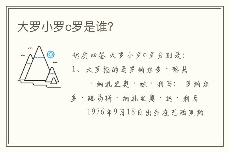 大罗小罗c罗是谁？