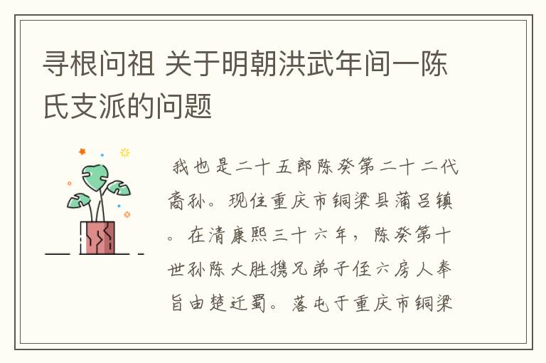 寻根问祖 关于明朝洪武年间一陈氏支派的问题