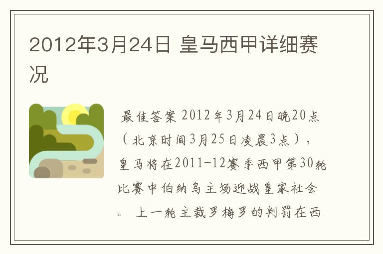 2012年3月24日 皇马西甲详细赛况