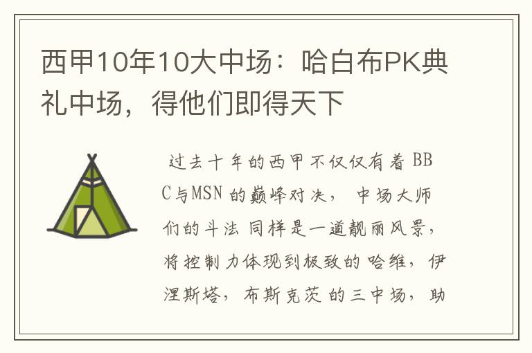 西甲10年10大中场：哈白布PK典礼中场，得他们即得天下