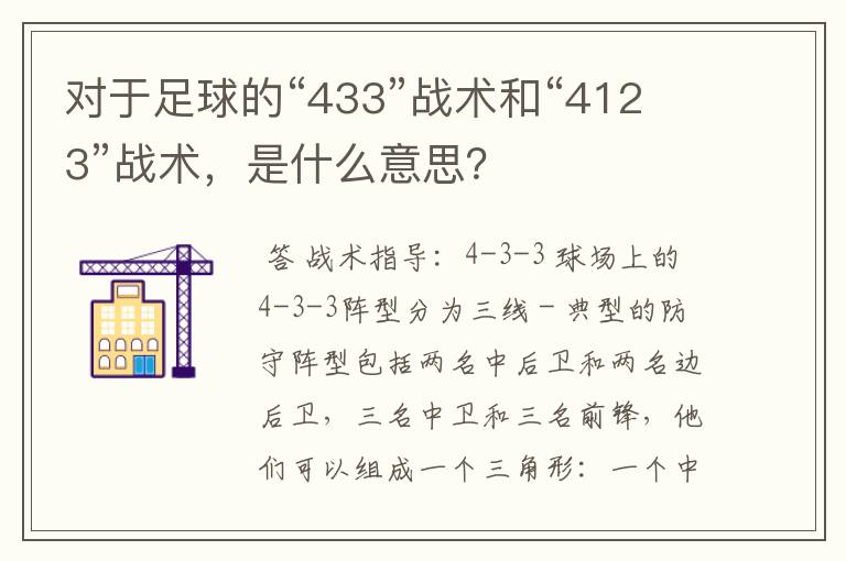 对于足球的“433”战术和“4123”战术，是什么意思？