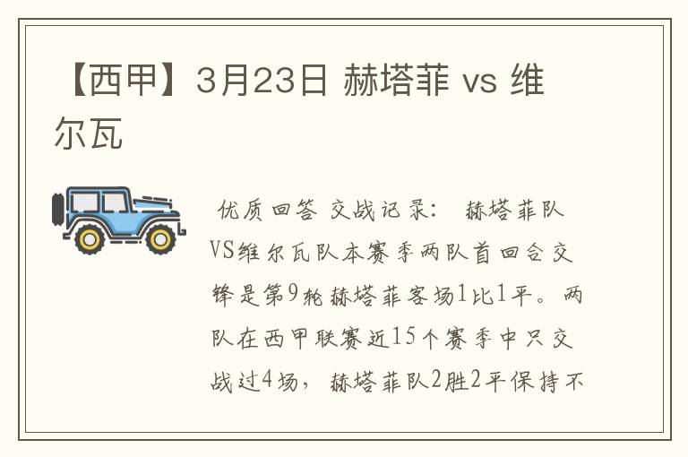 【西甲】3月23日 赫塔菲 vs 维尔瓦