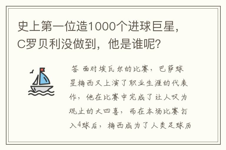 史上第一位造1000个进球巨星，C罗贝利没做到，他是谁呢？