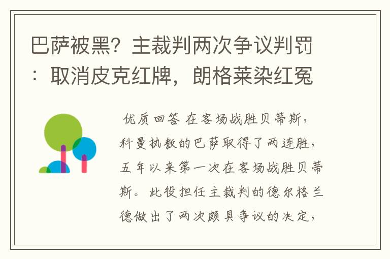 巴萨被黑？主裁判两次争议判罚：取消皮克红牌，朗格莱染红冤吗？