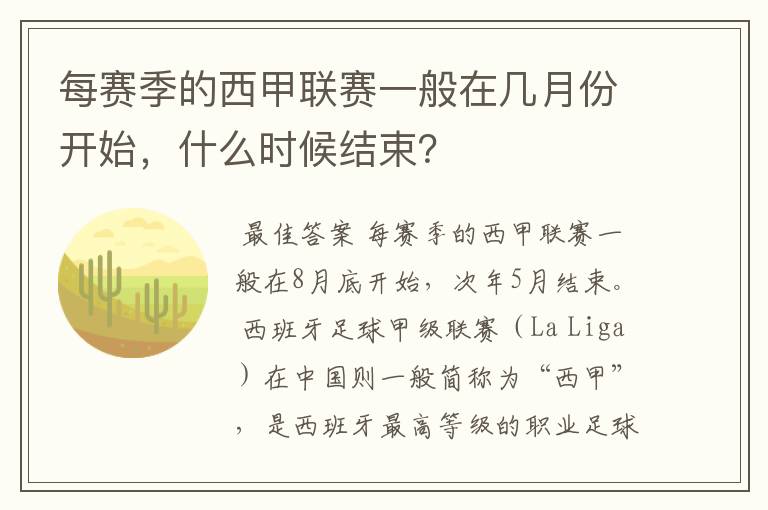 每赛季的西甲联赛一般在几月份开始，什么时候结束？