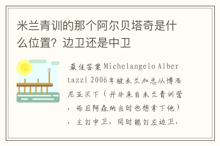 米兰青训的那个阿尔贝塔奇是什么位置？边卫还是中卫