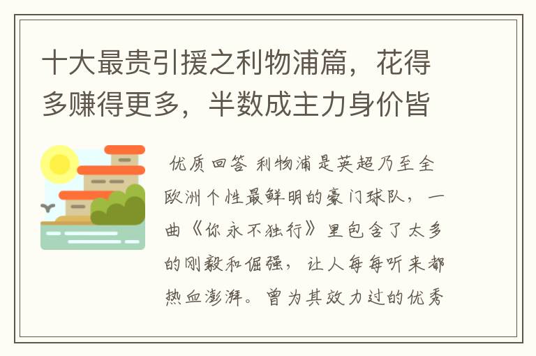 十大最贵引援之利物浦篇，花得多赚得更多，半数成主力身价皆破亿