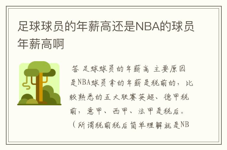 足球球员的年薪高还是NBA的球员年薪高啊