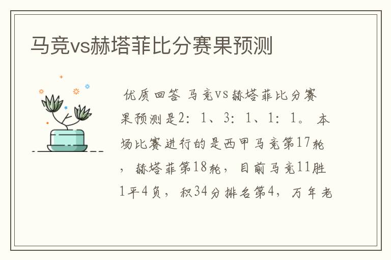 马竞vs赫塔菲比分赛果预测