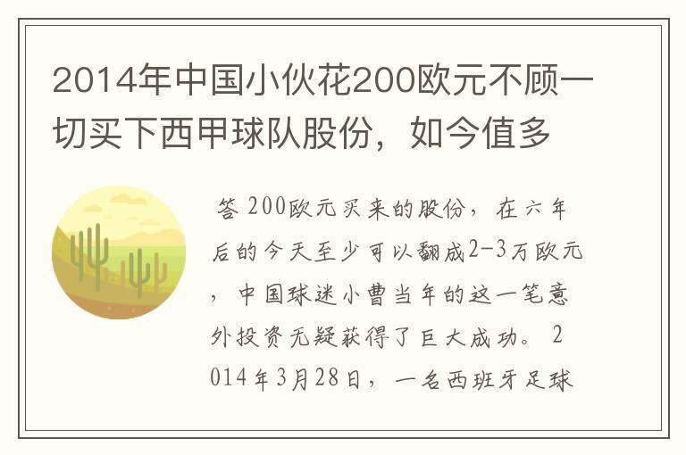 2014年中国小伙花200欧元不顾一切买下西甲球队股份，如今值多少了？