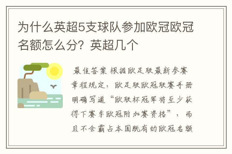 为什么英超5支球队参加欧冠欧冠名额怎么分？英超几个