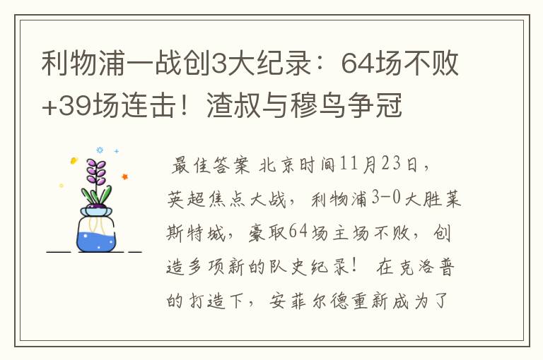 利物浦一战创3大纪录：64场不败+39场连击！渣叔与穆鸟争冠