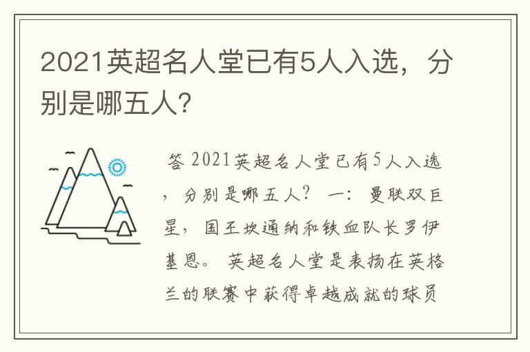 2021英超名人堂已有5人入选，分别是哪五人？