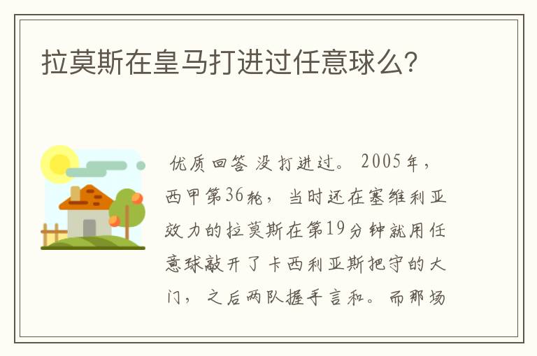 拉莫斯在皇马打进过任意球么？