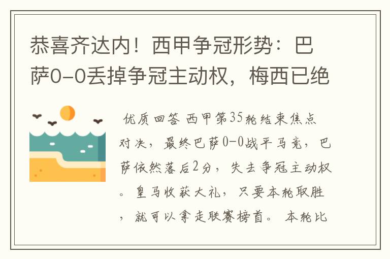 恭喜齐达内！西甲争冠形势：巴萨0-0丢掉争冠主动权，梅西已绝望