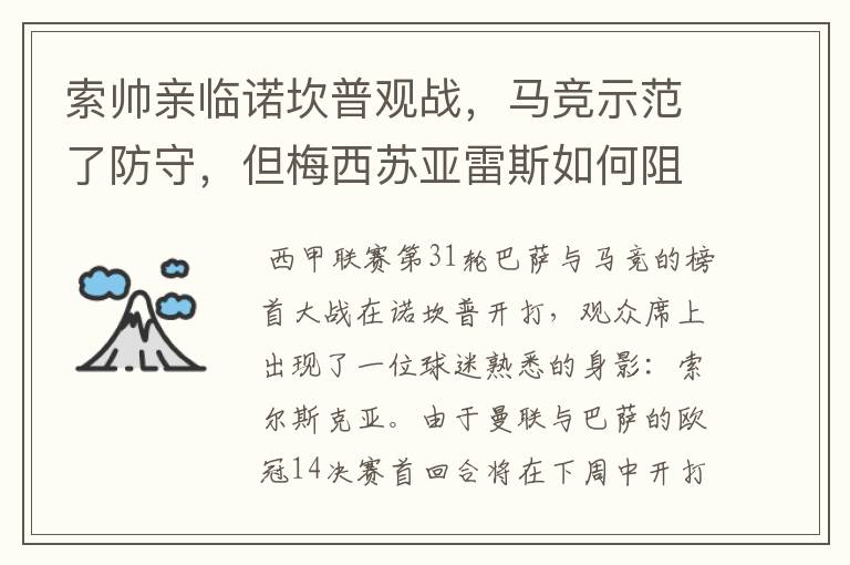 索帅亲临诺坎普观战，马竞示范了防守，但梅西苏亚雷斯如何阻挡？