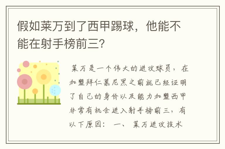 假如莱万到了西甲踢球，他能不能在射手榜前三？