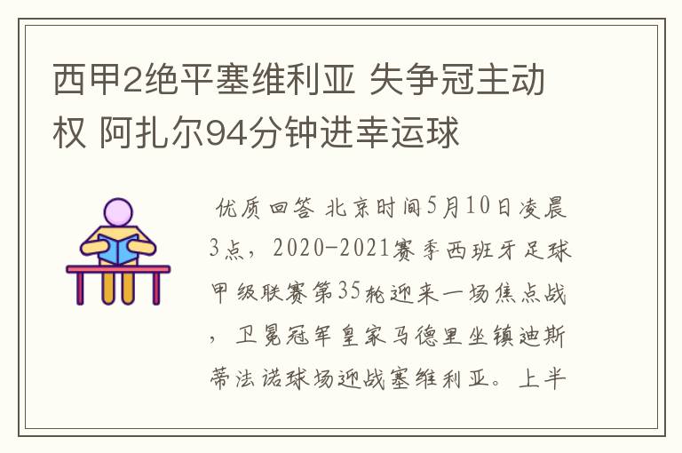 西甲2绝平塞维利亚 失争冠主动权 阿扎尔94分钟进幸运球