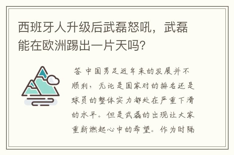 西班牙人升级后武磊怒吼，武磊能在欧洲踢出一片天吗？