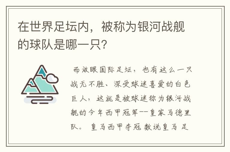 在世界足坛内，被称为银河战舰的球队是哪一只？