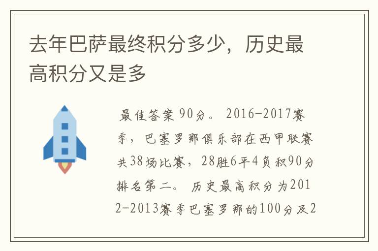 去年巴萨最终积分多少，历史最高积分又是多