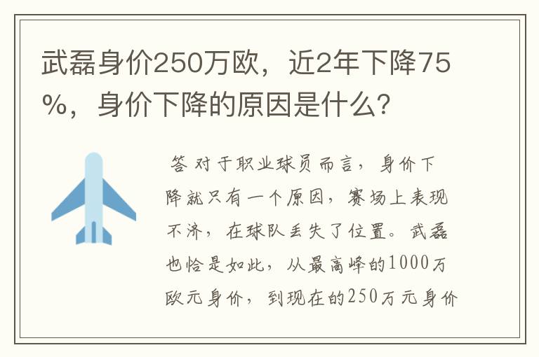 武磊身价250万欧，近2年下降75%，身价下降的原因是什么？