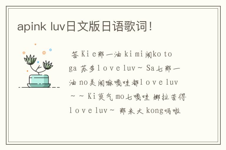 apink luv日文版日语歌词！