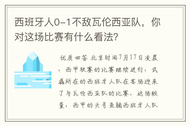 西班牙人0-1不敌瓦伦西亚队，你对这场比赛有什么看法？