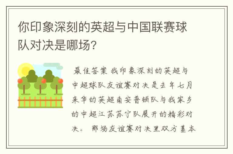 你印象深刻的英超与中国联赛球队对决是哪场?