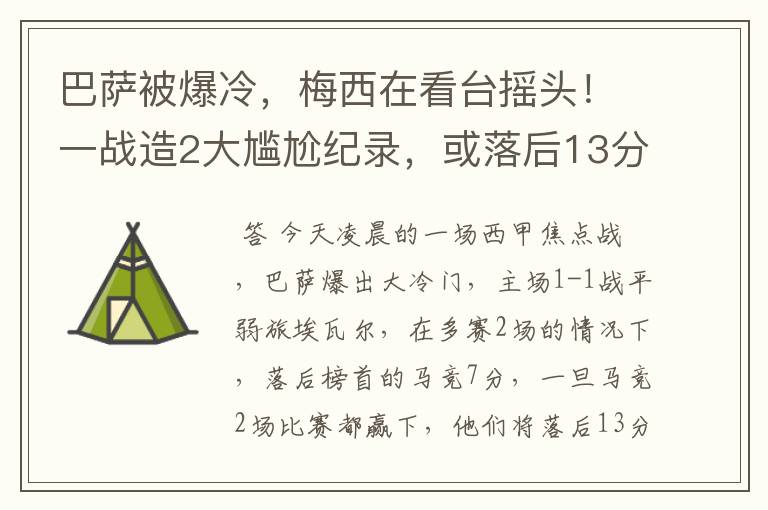 巴萨被爆冷，梅西在看台摇头！一战造2大尴尬纪录，或落后13分