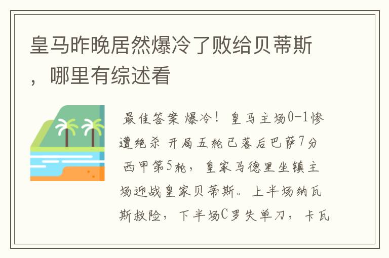 皇马昨晚居然爆冷了败给贝蒂斯，哪里有综述看