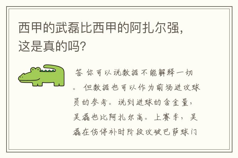 西甲的武磊比西甲的阿扎尔强，这是真的吗？