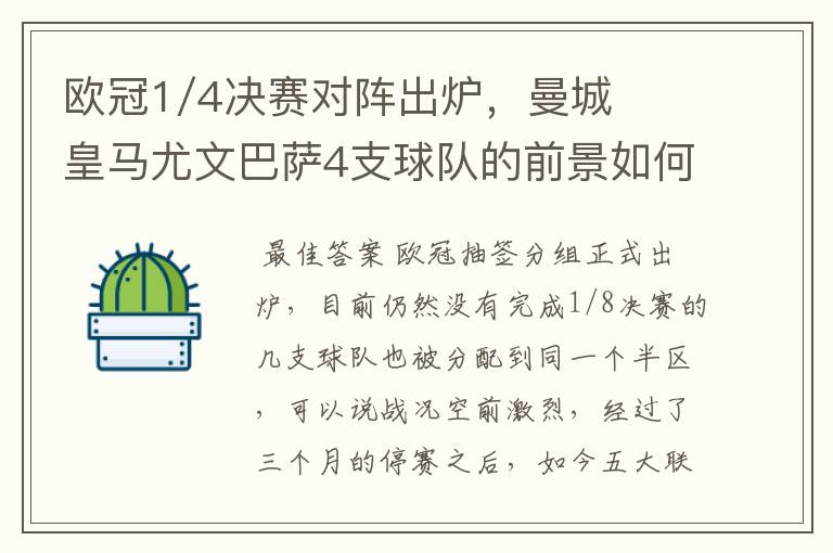 欧冠1/4决赛对阵出炉，曼城皇马尤文巴萨4支球队的前景如何？