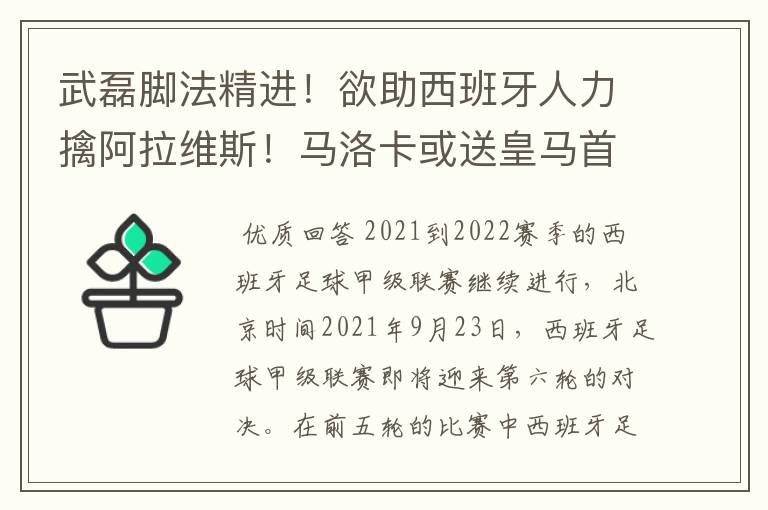 武磊脚法精进！欲助西班牙人力擒阿拉维斯！马洛卡或送皇马首败