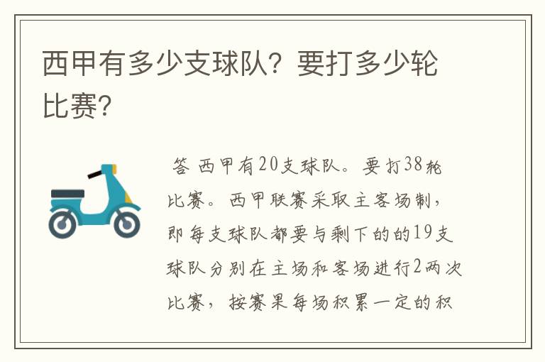 西甲有多少支球队？要打多少轮比赛？