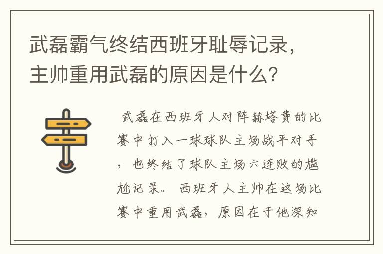 武磊霸气终结西班牙耻辱记录，主帅重用武磊的原因是什么？