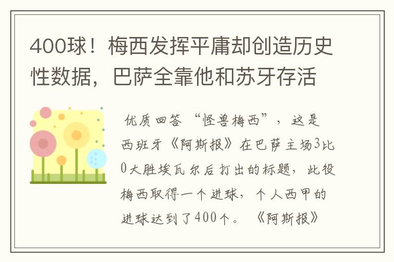 400球！梅西发挥平庸却创造历史性数据，巴萨全靠他和苏牙存活