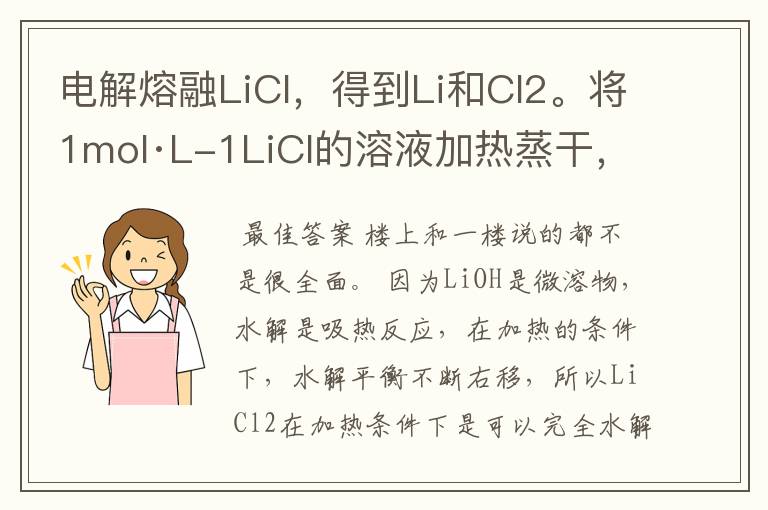 电解熔融LiCl，得到Li和Cl2。将1mol·L-1LiCl的溶液加热蒸干，得到固体，电解熔融，阳极出的并不是Cl2，