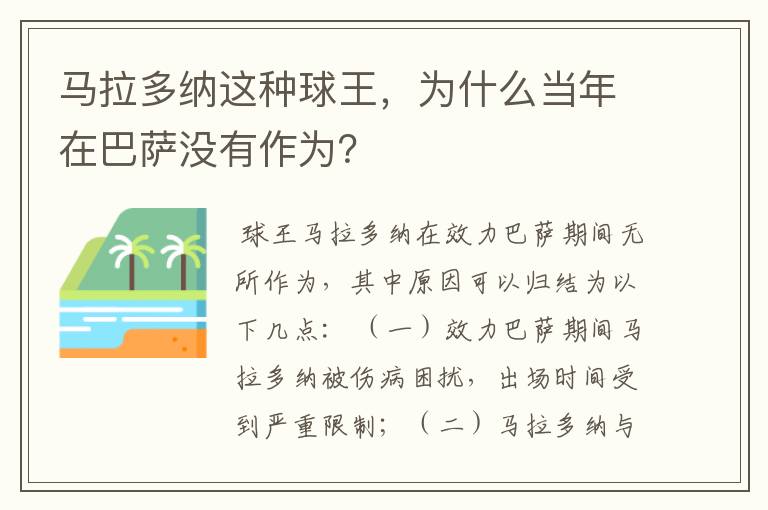 马拉多纳这种球王，为什么当年在巴萨没有作为？