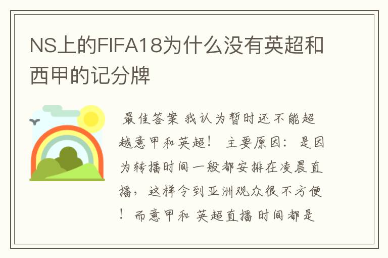 NS上的FIFA18为什么没有英超和西甲的记分牌