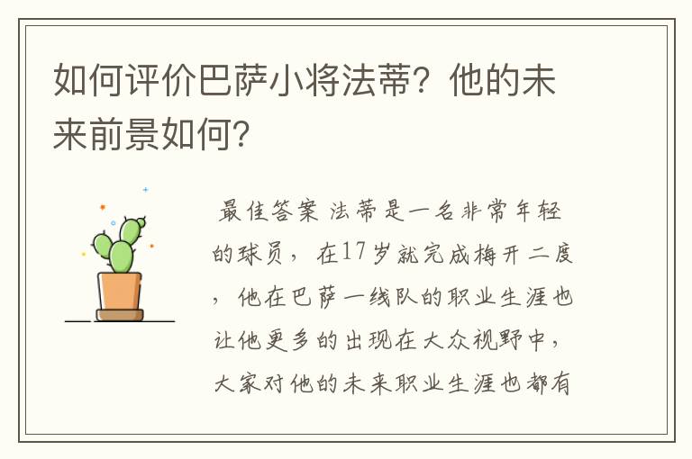 如何评价巴萨小将法蒂？他的未来前景如何？