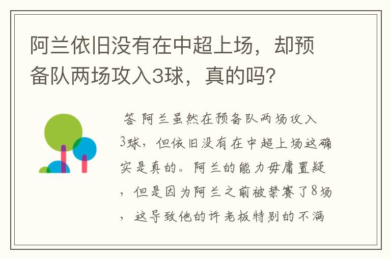 阿兰依旧没有在中超上场，却预备队两场攻入3球，真的吗？