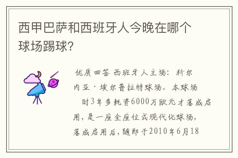 西甲巴萨和西班牙人今晚在哪个球场踢球？